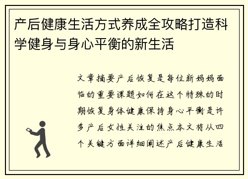 产后健康生活方式养成全攻略打造科学健身与身心平衡的新生活